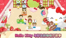 HelloKitty梦幻咖啡厅 截图