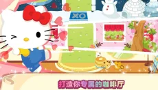 HelloKitty梦幻咖啡厅 截图