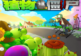 植物大战僵尸游戏大全