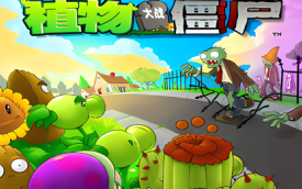 植物大战僵尸游戏大全