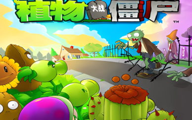 植物大战僵尸游戏大全