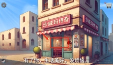 沙威玛传奇免费版 截图
