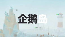 企鹅岛手游 截图