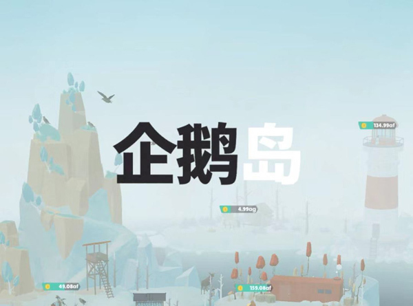 企鹅岛手游