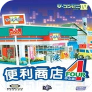 便利商店4游戏