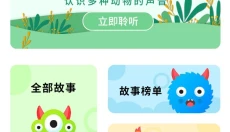 故事大王 截图