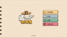 遗忘周一咖啡馆 截图