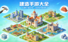 手机建造游戏