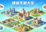 手机建造游戏