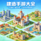 手机建造游戏