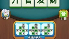 脑洞成语填空 截图