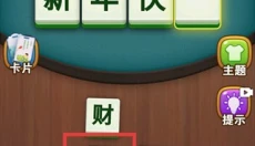脑洞成语填空 截图