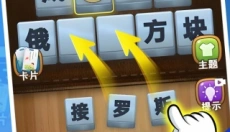 脑洞成语填空 截图