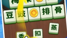 脑洞成语填空 截图