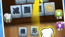 脑洞成语填空 截图