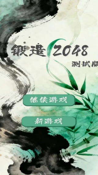 锻造2048