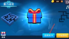 重力迷宫 截图