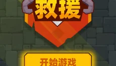 英雄救援 截图