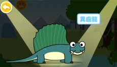 宝宝巴士恐龙乐园 截图