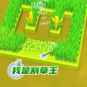 我是割草王