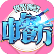 中餐厅0.05折世界巅峰
