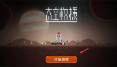 太空救援 截图