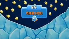 大鱼吃小鱼免费版 截图