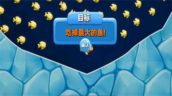 大鱼吃小鱼免费版