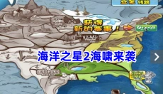 海洋之星2海啸来袭 截图