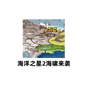 海洋之星2海啸来袭