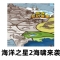 海洋之星2海啸来袭