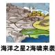 海洋之星2海啸来袭