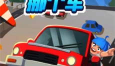 老板挪个车2游戏 截图