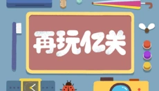 再玩亿关小游戏 截图