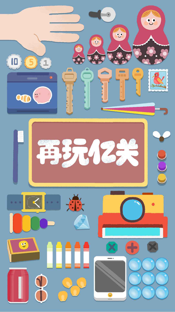 再玩亿关小游戏