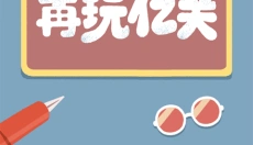 再玩亿关小游戏 截图