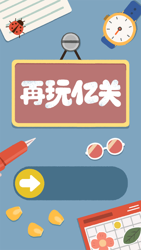 再玩亿关小游戏