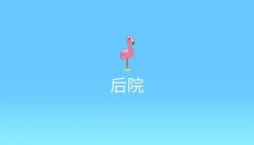 布鲁伊一起玩吧 截图