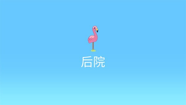 布鲁伊一起玩吧