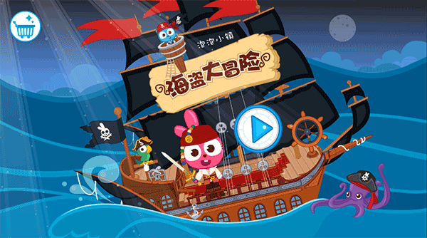 POPO小镇海盗大冒险