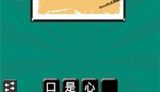 看图猜成语 截图