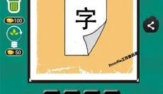 看图猜成语 截图