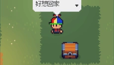 回家的路 截图