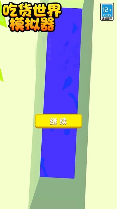 吃货世界模拟器