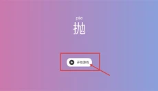 抛 截图