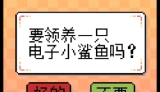 我的小鲨鱼游戏 截图