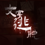 文字逃脱正版