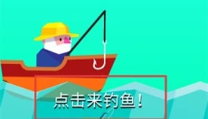 去垂钓吧 截图