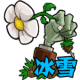 植物大战僵尸冰雪版中文