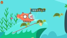 恐龙潜水艇 截图